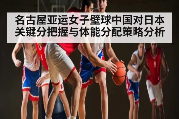 名古屋亚运女子壁球中国对日本关键分把握与体能分配策略分析