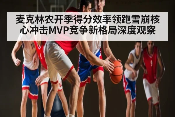 麦克林农开季得分效率领跑雪崩核心冲击MVP竞争新格局深度观察