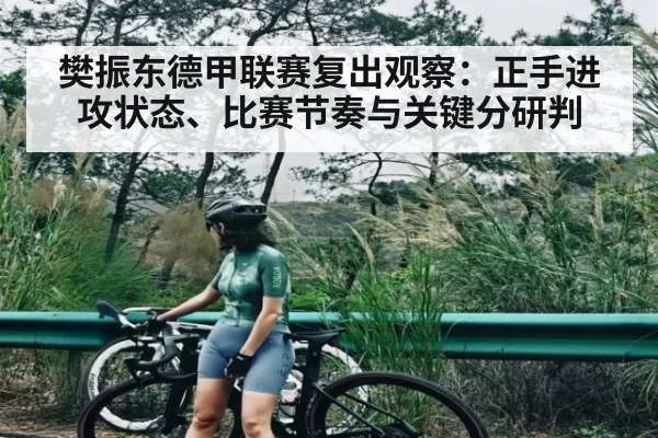樊振东德甲联赛复出观察：正手进攻状态、比赛节奏与关键分研判